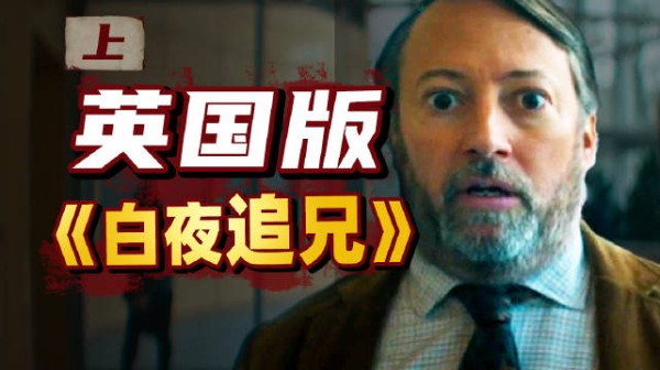 弟弟假冒亲哥当警察,意外混成了“大英神探”?!英剧《谜探路德维希》上