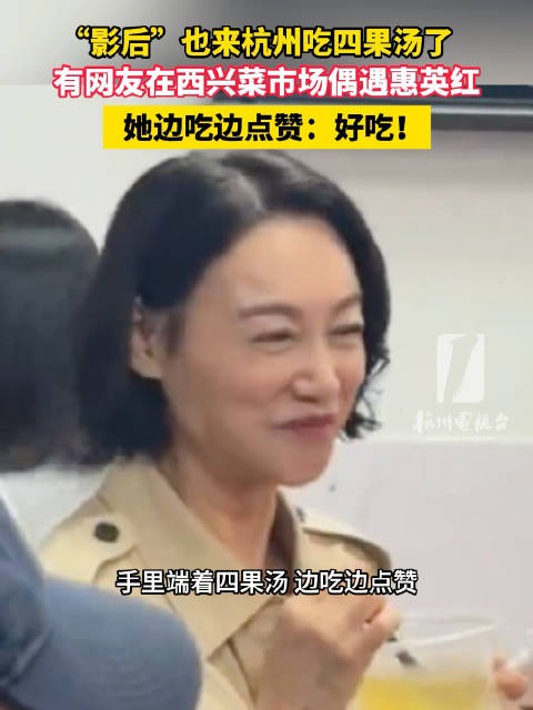 惠英红在杭州吃四果汤