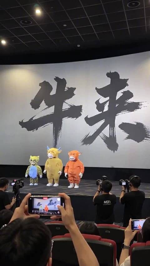 大离谱……有人还用AI做了《牛来》的路演场面，笑死了