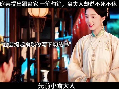 庭芸提出跟俞家 一笔勾销,俞夫人却说不死不休