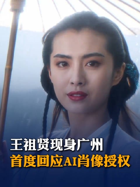 王祖贤现身广州