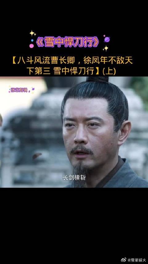 八斗风流曹长卿,徐凤年不敌天下第三