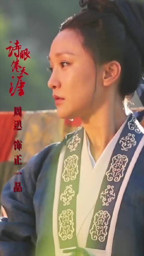 迅这部电影状态看着比如懿传里好 如懿16年拍17年杀青，诗眼18年拍并杀青