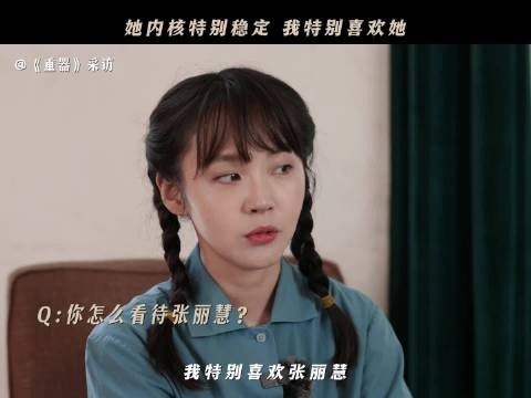 张佳宁：张丽慧内核特别稳定，我特别喜欢她