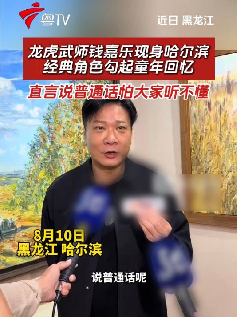 钱嘉乐哈尔滨亮相谈经典角色，直言怕普通话听不懂