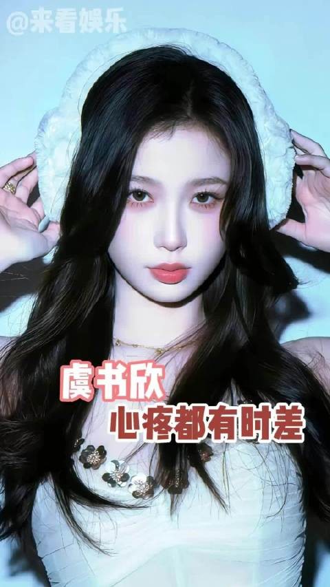 心疼还存在时差！虞书欣还悄悄报销粉丝应援费用，双向奔赴破防了