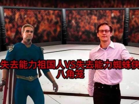 失去超能力的祖国人与托比版蜘蛛侠在八角笼中对决,胜负概率如何分配?