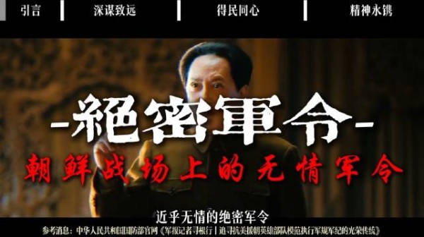 1950年朝鲜战场上，彭老总下达的一道军令让数十万战士心惊