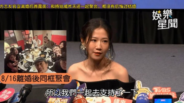 方志友官宣离婚后首露面：和杨铭威昨天还一起聚会，都没有后悔过结婚