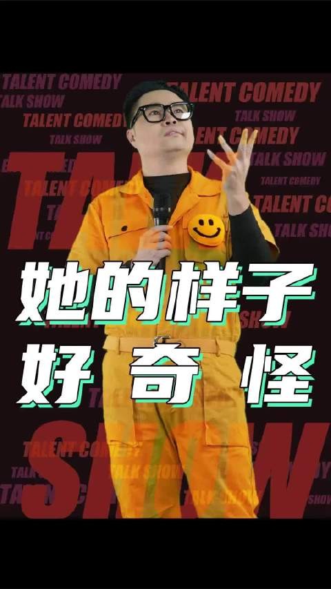 她的样子好奇怪啊!