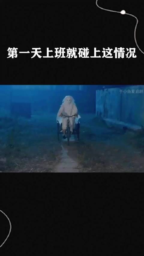 第一天上班就碰上这情况