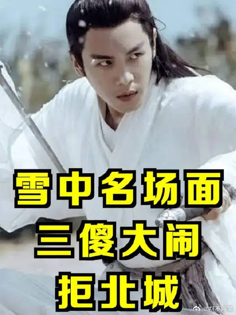 雪中三傻大闹拒北城,徐凤年只手摘天雷,为情一刀斩落天上仙人