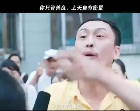 上天自有安排你尽管善良下去