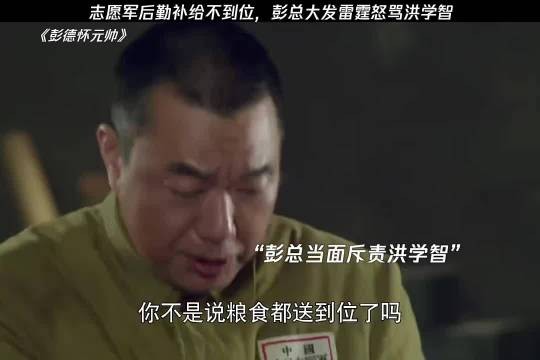 志愿军后勤补给不到位，彭总大发雷霆怒骂洪学智