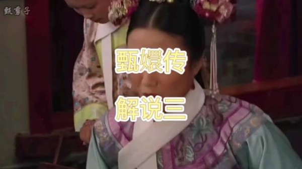 安陵容小产皇帝悲痛，见妃嫔带红花面露不悦