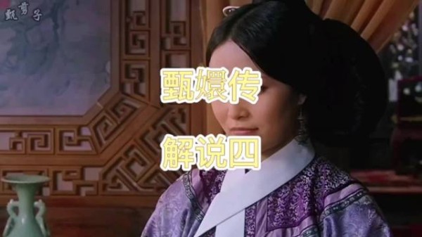 皇后扶持安陵容反遭自作主张，打乱全盘谋划