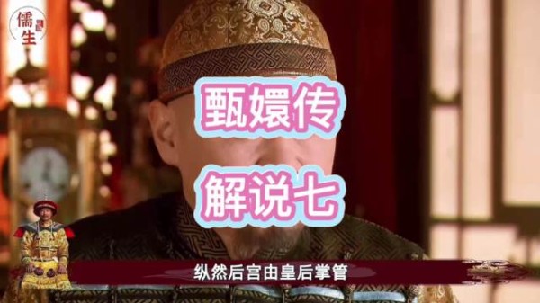 皇帝纳谏宽恕对食，甄嬛化解后宫危机