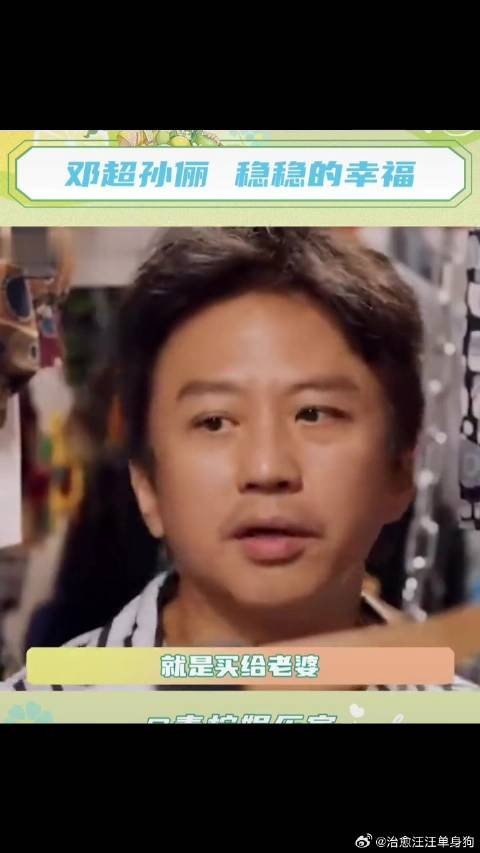 邓超孙俪，抽象背后是稳稳的幸福
