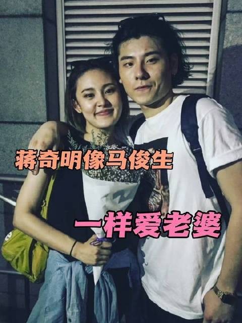 蒋奇明与马俊生齐名，皆以深爱妻子著称