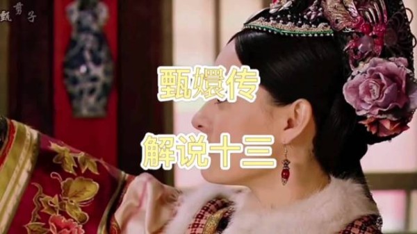 甄嬛提议大封后宫，低微妃嫔晋升道谢，实为平衡势力