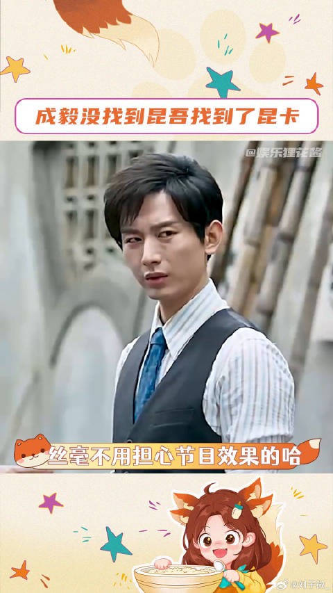 成毅也上网来找昆吾了