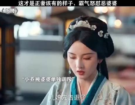 折腰：这才是正妻该有的样子，霸气怒怼恶婆婆