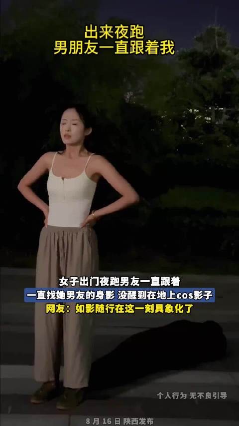 女子出门夜跑男友一直跟着,一直找她男友的身影,没醒到在地上cos影子