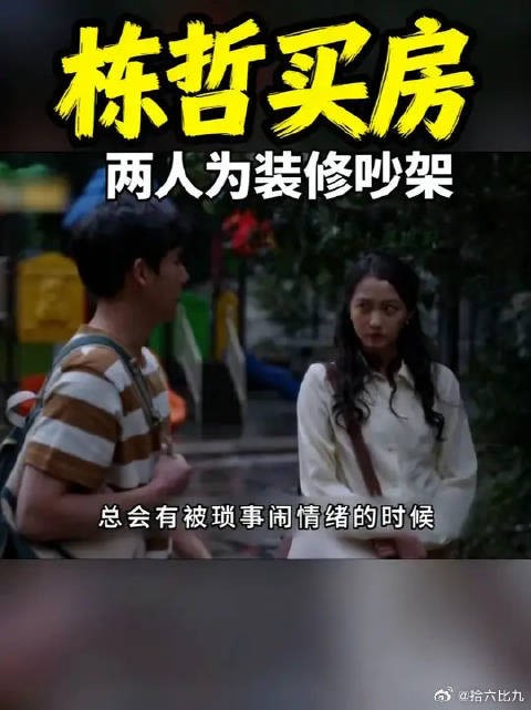 栋哲买房,新房装修两人闹别扭