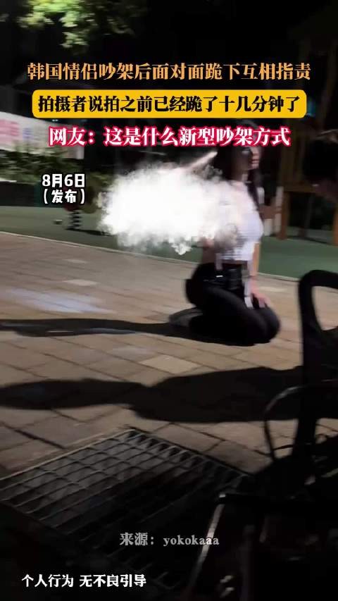 韩国情侣吵架后面对面跪下互相指责，拍摄者说拍之前已经跪了十几分钟了