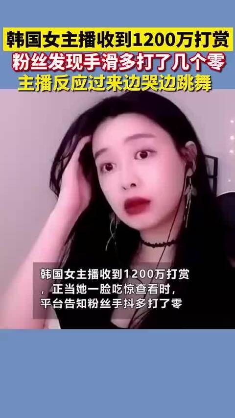 韩国女主播收到1200万打赏，没想到居然是粉丝手滑