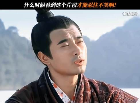 什么时候看到这个片段才能忍住不笑啊!