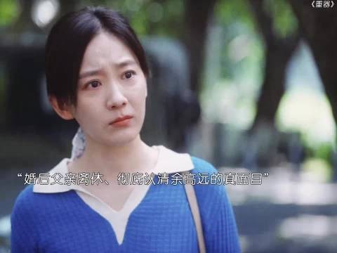 方好好婚后看清余高远真面目，果断离开