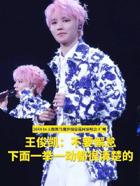王俊凯耳畔萦绕着专属音轨——那是粉丝齐声呼唤的温度