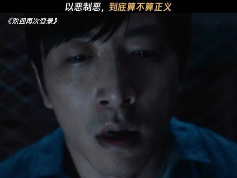 “以恶制恶，到底算不算正义” 电影欢迎再次登录