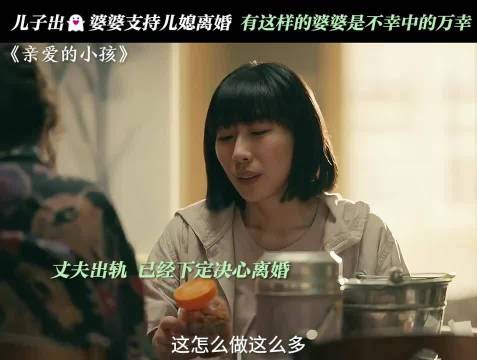 这样明事理,还站在儿媳妇这一边的婆婆真的很难得任素汐