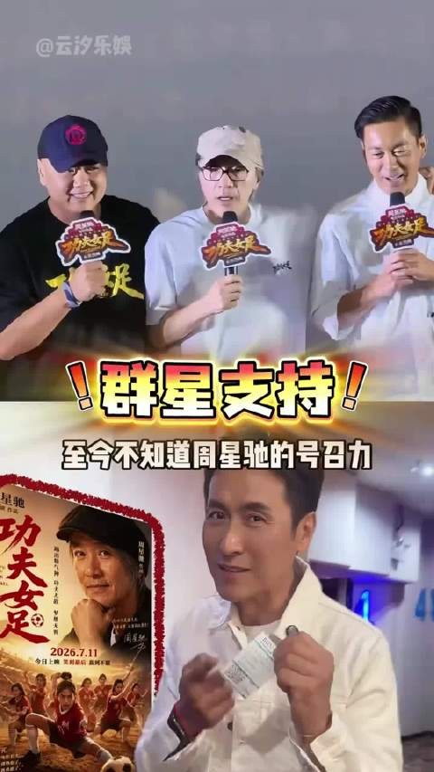 周星驰路演观众席星光熠熠,白彪温兆伦同框