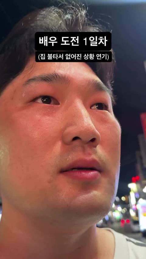 善旴ins点赞一则 ㄴ演员挑战第一天 家被烧光情景演绎