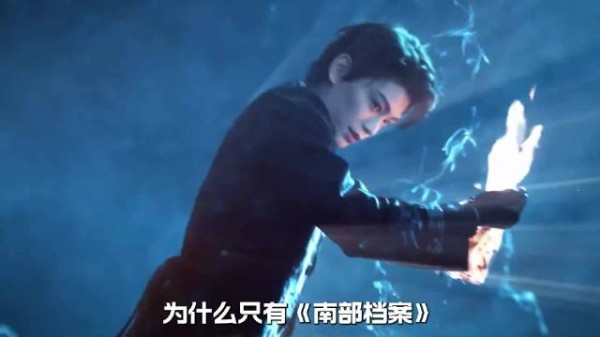 《南部档案》和其他《盗笔》系列有什么关联？
