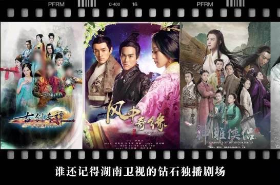 那些年湖南卫视的「钻石独播剧场」播出的基本都是经典爆款,捧出了初代顶流