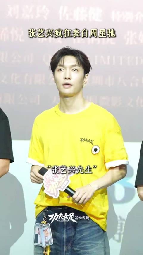 周星驰对张艺兴说你又表白,网友调侃星女郎是张艺兴
