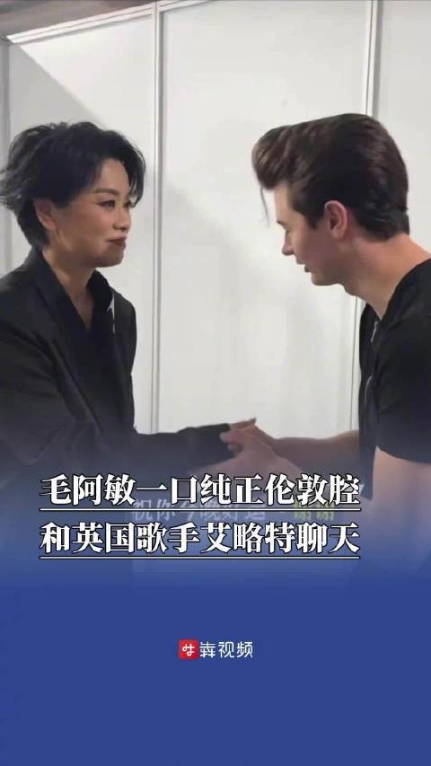 毛阿敏一口纯正伦敦腔和艾略特聊天毛阿敏对艾略特说应该叫奶奶