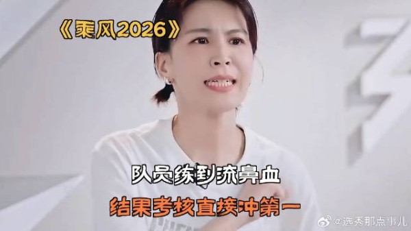 队员练到流鼻血，结果考核直接冲第一