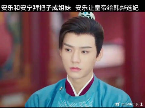 安乐和安宁拜把子成姐妹，安乐让皇帝给韩烨选妃