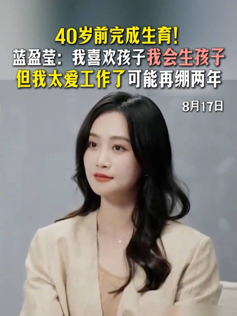 蓝盈莹计划40岁前完成生育