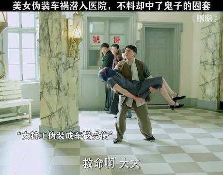美女伪装车祸进入医院，不料却中了鬼子的圈套