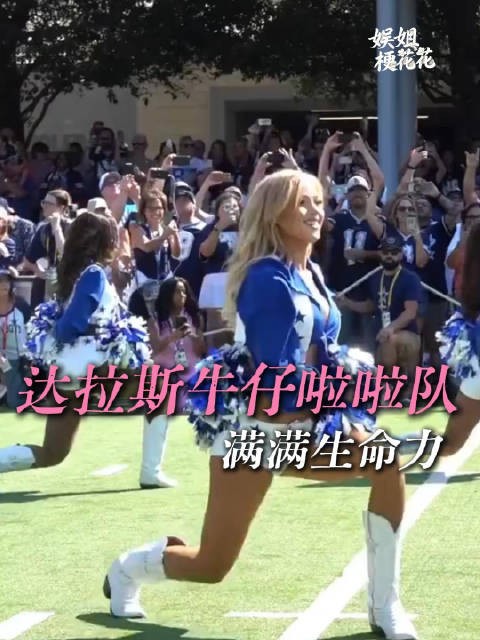 能进达拉斯啦啦队,是刻在身上的荣誉