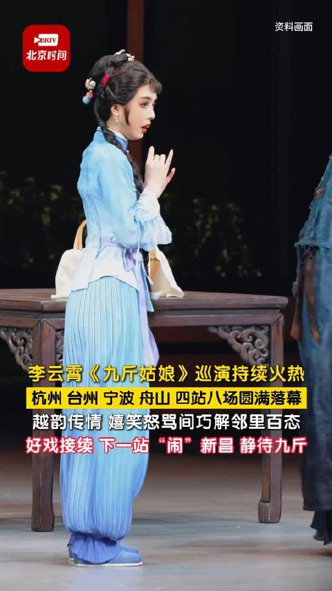 李云霄九斤姑娘四站八场演出全部售罄