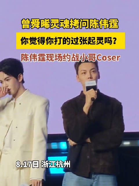 曾舜晞灵魂发问陈伟霆