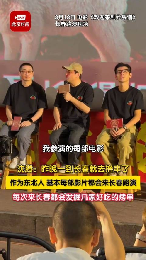 沈腾一到长春就去撸串