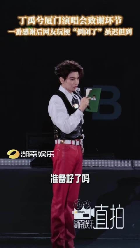 丁禹兮厦门演唱会致谢，“倒闭了”梗虽迟但到